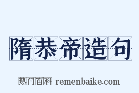 隋恭帝造句是什么意思的图片